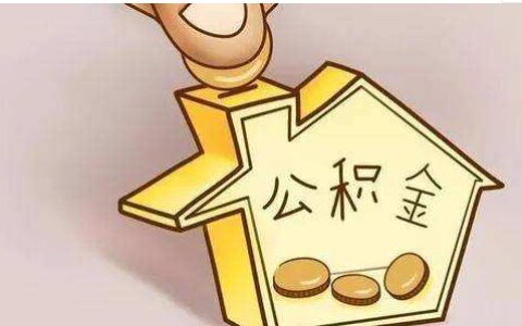 公积金装修贷款申请条件是什么，这些都必须满足