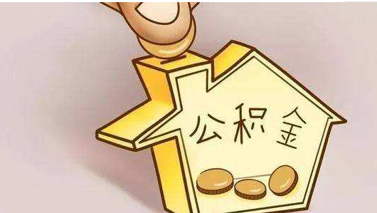 公积金装修贷款申请条件是什么，这些都必须满足-1