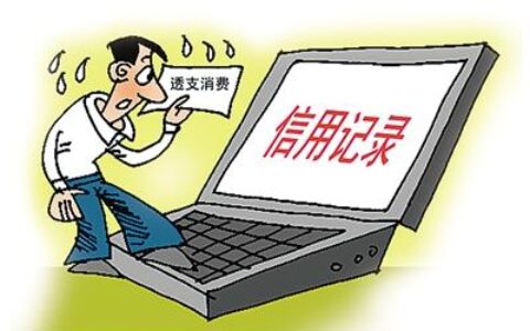 征信查询过多，多久可以恢复