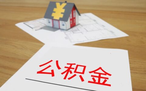 有车贷可以申请公积金贷款吗，主要从两方面分析