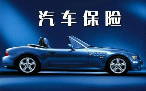 买车险一般买哪些险种，不知道的赶紧来看看