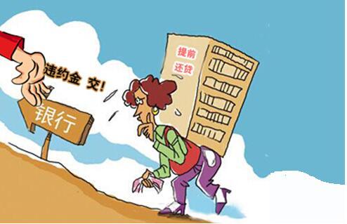 房贷提前还款的好处和坏处有哪些?-1