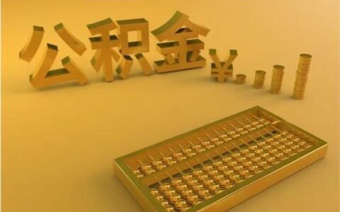 住房公积金最大的优势是什么，三大优点分析