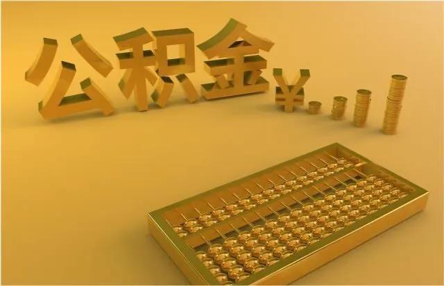 住房公积金最大的优势是什么，三大优点分析-1