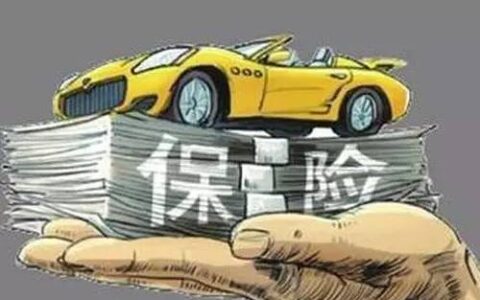 汽车保险必买哪几项，车险购买攻略