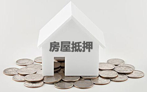 什么银行抵押贷款条件宽松，这几个银行都非常不错