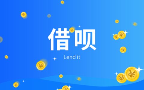 房贷放款中可以使用借呗吗，进来看看就清楚了