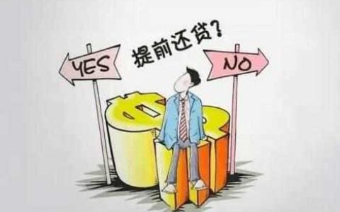 房贷什么时候提前还款最划算 分这3种情况