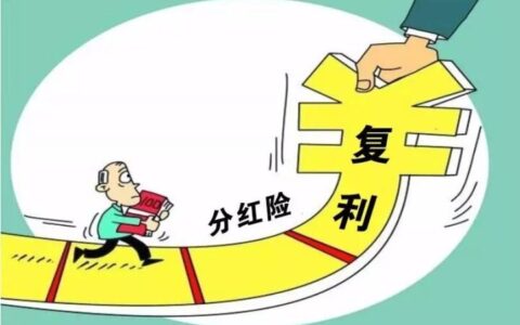 分红保险交满10年能不能全额返还，不一定