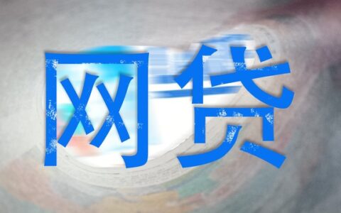 网贷被拒会不会上征信，两种情况分析