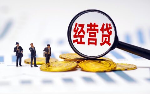 营业执照有半年怎么贷款，推荐两种方式