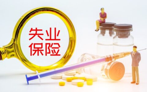 失业前缴纳失业保险费满几年能领取，领取规则介绍