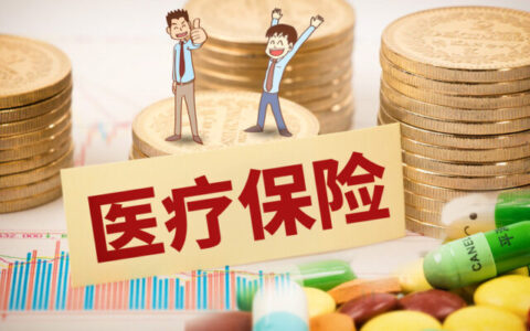 买医疗保险需要什么流程和手续，医疗保险的好处