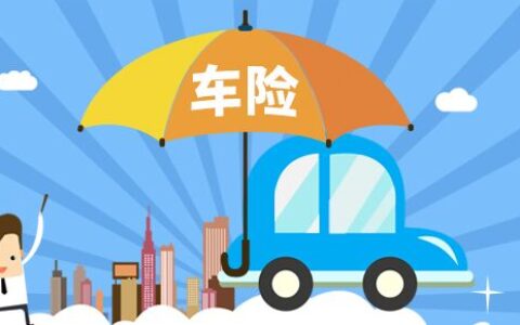 买了车险还可以退保吗，车险退保流程及资料