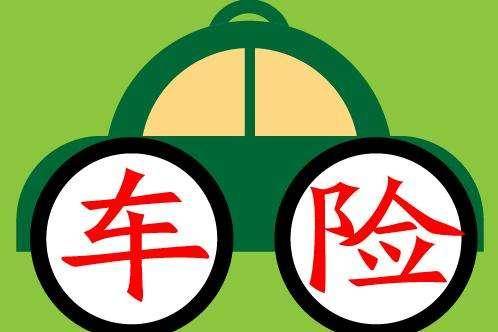 车保险提前多久可以续保，有两个方面要注意-1