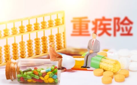 给孩子买重疾险应该买多少保额的合适，来看看就清楚了