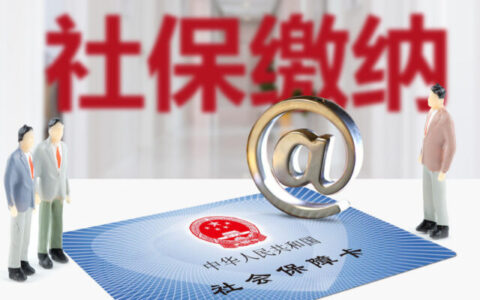 2022年个人社保多少钱一个月，缴费方式和时间介绍