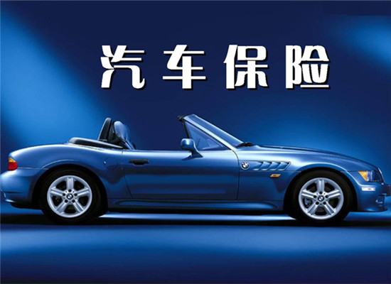 买新车退保险有什么后果吗，必须达到这些条件-1