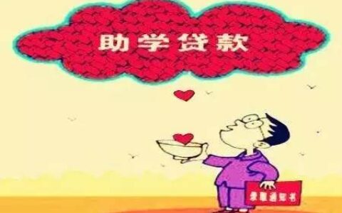 生源地助学贷款什么时候到账？放款时间是多久