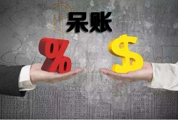 如果有呆账哪里能借到钱，不如先解决这个问题-1