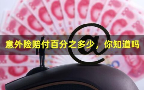 意外险赔付百分之多少，你知道吗