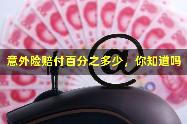 意外险赔付百分之多少，你知道吗