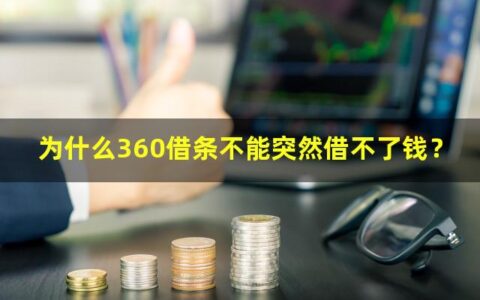 为什么360借条不能突然借不了钱？