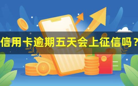 信用卡逾期五天会上征信吗？