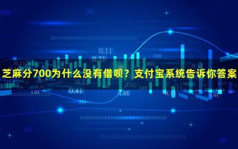 芝麻分700为什么没有借呗？支付宝系统告诉你答案