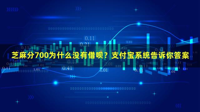 芝麻分700为什么没有借呗？支付宝系统告诉你答案