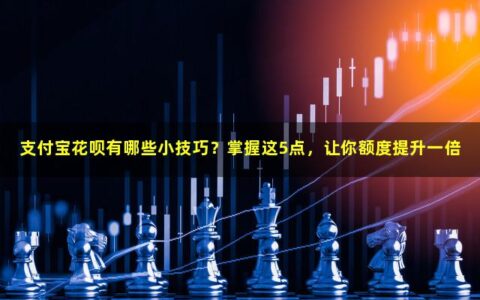 支付宝花呗有哪些小技巧？掌握这5点，让你额度提升一倍