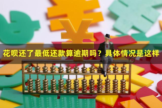 花呗还了最低还款算逾期吗？具体情况是这样