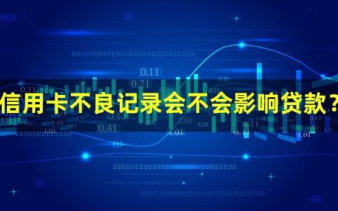 信用卡不良记录会不会影响贷款？