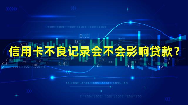 信用卡不良记录会不会影响贷款？