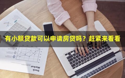 有小额贷款可以申请房贷吗？赶紧来看看