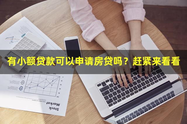 有小额贷款可以申请房贷吗？赶紧来看看