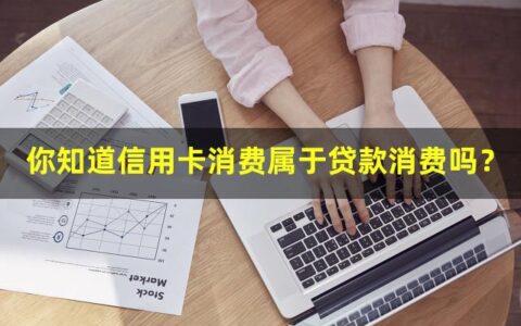 你知道信用卡消费属于贷款消费吗？