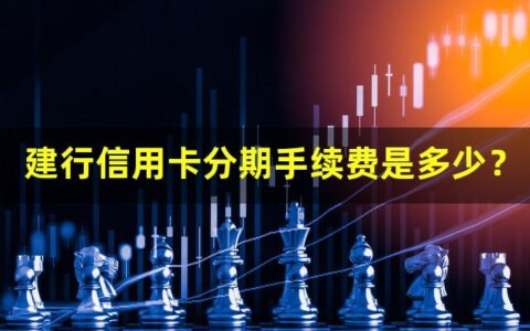 建行信用卡分期手续费是多少？
