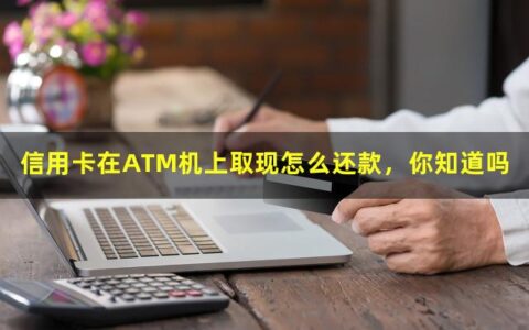 信用卡在ATM机上取现怎么还款，你知道吗