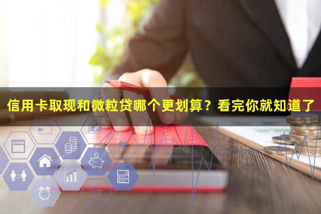 信用卡取现和微粒贷哪个更划算？看完你就知道了