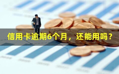 信用卡逾期6个月，还能用吗？