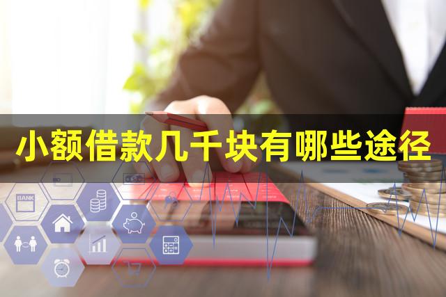 小额借款几千块有哪些途径