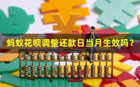 蚂蚁花呗调整还款日当月生效吗？