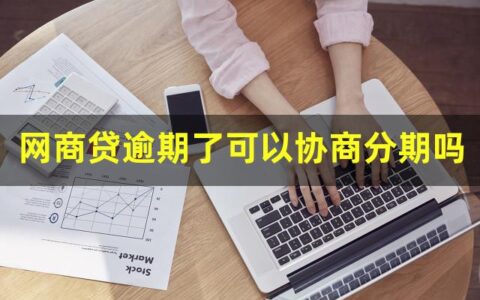 网商贷逾期了可以协商分期吗