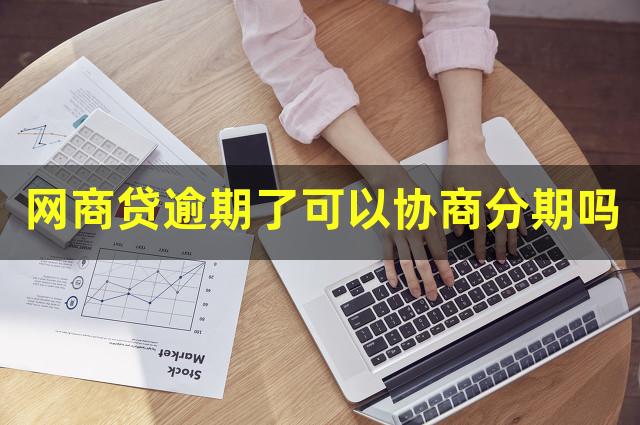 网商贷逾期了可以协商分期吗