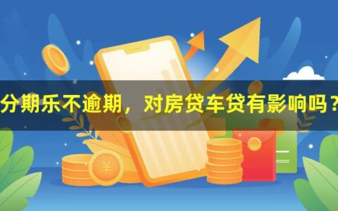 分期乐不逾期，对房贷车贷有影响吗？