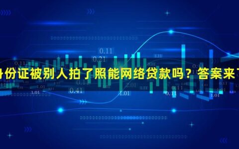 身份证被别人拍了照能网络贷款吗？答案来了