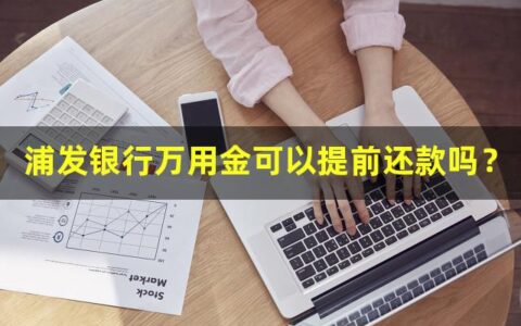 浦发银行万用金可以提前还款吗？