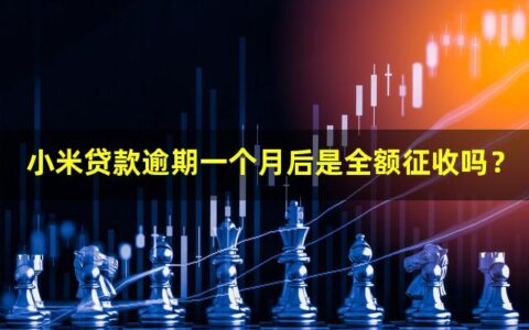 小米贷款逾期一个月后是全额征收吗？