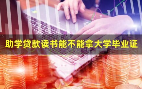 助学贷款读书能不能拿大学毕业证